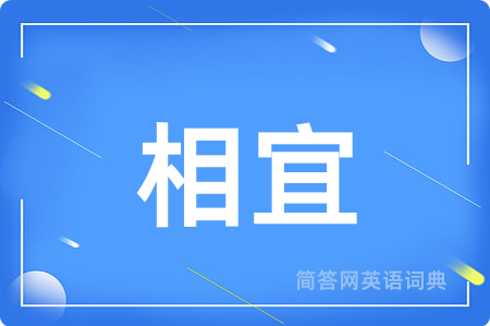 相宜