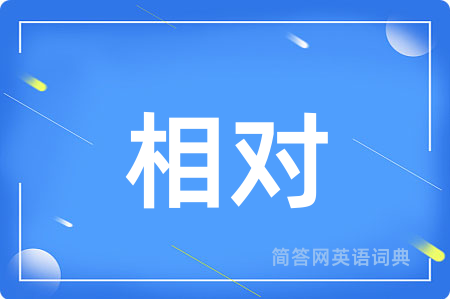 相对