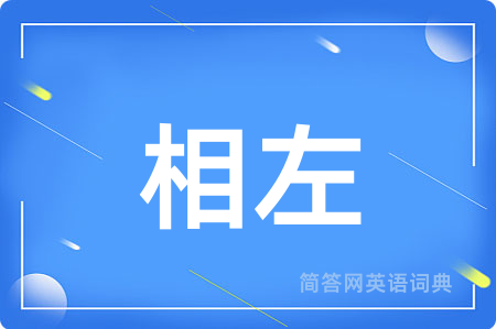 相左
