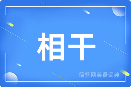 相干