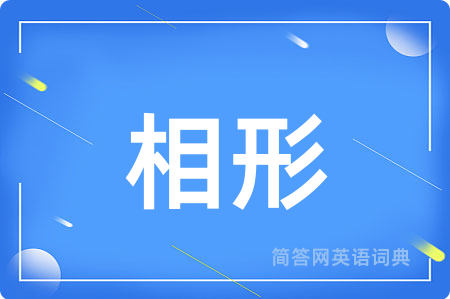 相形