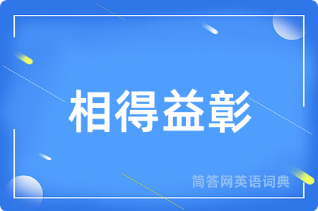 相得益彰