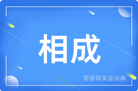 相成