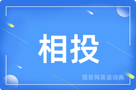 相投用英语怎么说,相投的英语翻译 相投