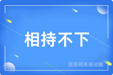相持不下