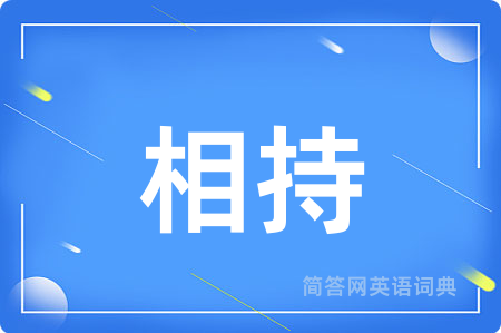 相持