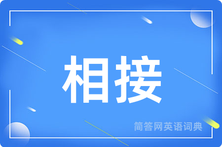 相接