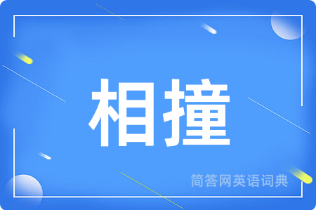 相撞