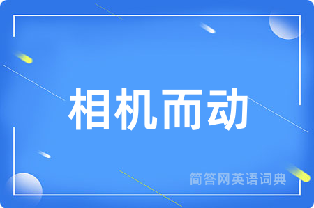相机而动用英语怎么说,相机而动的英语翻译 相机而动