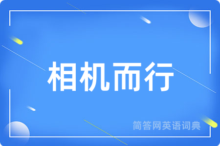 相机而行