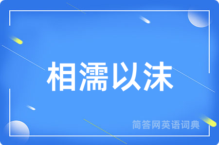 相濡以沫