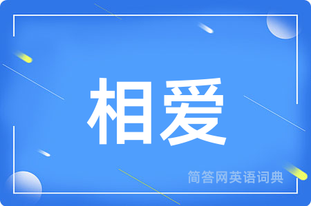 相爱
