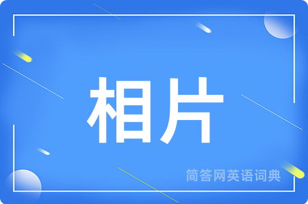 相片