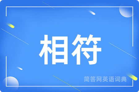 相符用英语怎么说,相符的英语翻译 相符