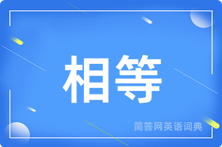 相等
