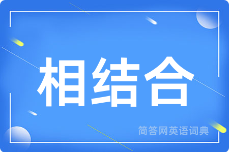 相结合