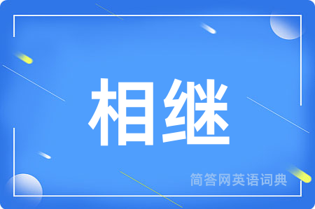 相继用英语怎么说,相继的英语翻译 相继