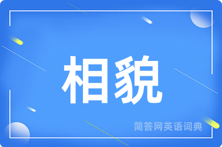 相貌