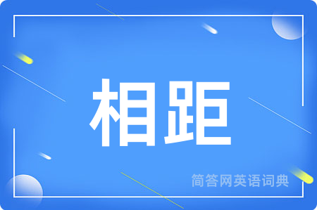 相距