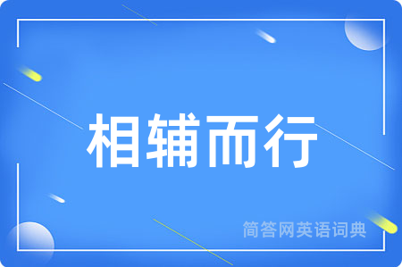 相辅而行