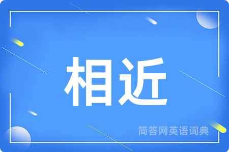 相近