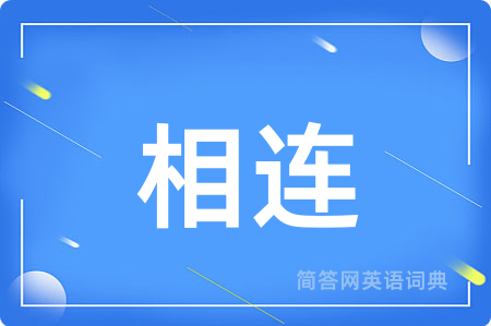 相连