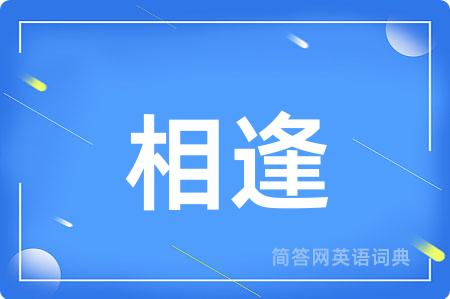 相逢