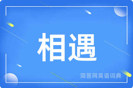 相遇