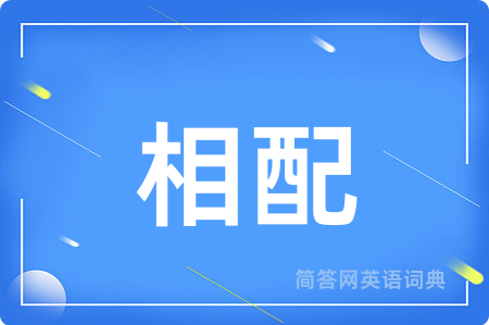 相配
