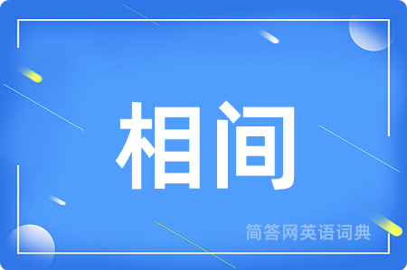 相间