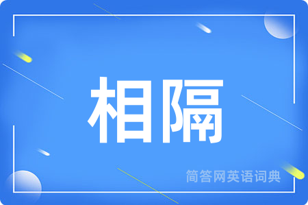 相隔
