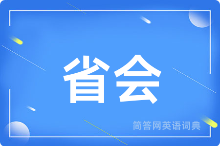 省会