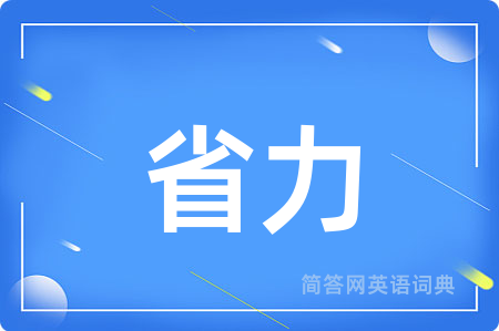 省力