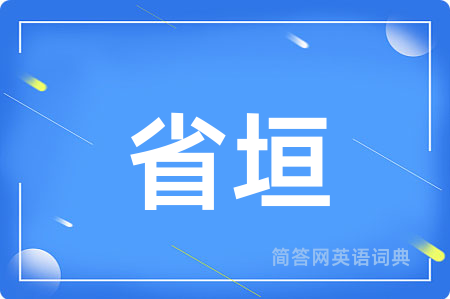 省垣