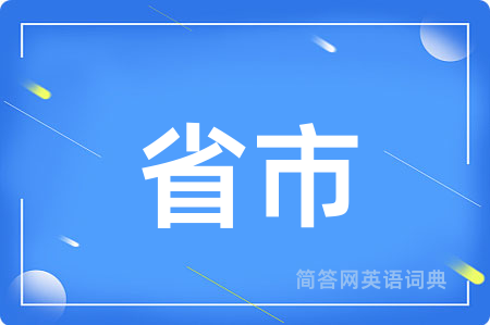 省市