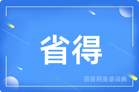 省得