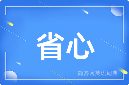 省心