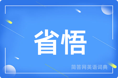 省悟