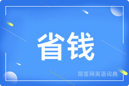 省钱
