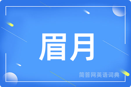 眉月