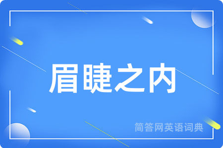 眉睫之内