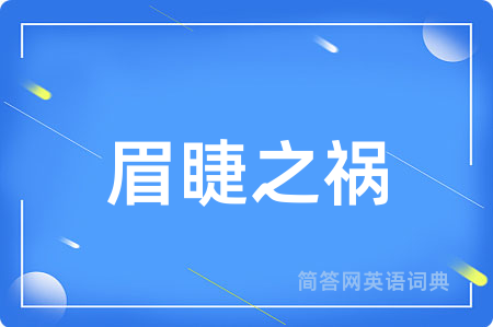 眉睫之祸