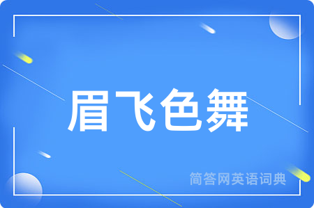 眉飞色舞