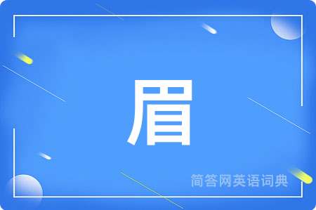 眉用英语怎么说,眉的英语翻译 眉