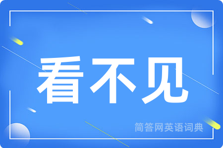 看不见