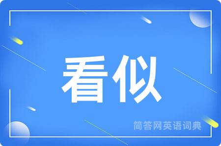 看似