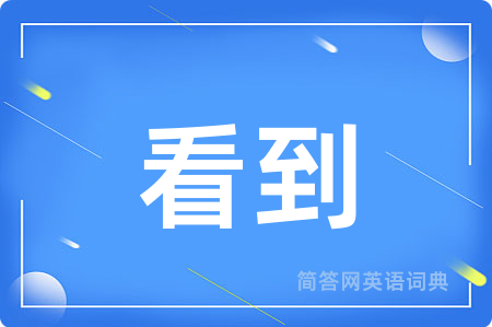 看到用英语怎么说,看到的英语翻译 看到