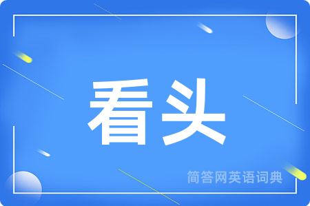 看头