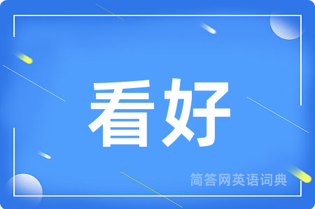 看好