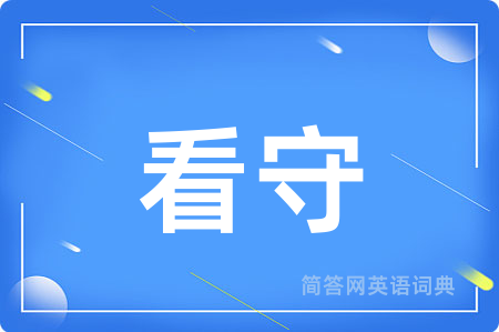 看守